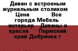 Диван с встроеным журнальным столиком  › Цена ­ 7 000 - Все города Мебель, интерьер » Диваны и кресла   . Пермский край,Добрянка г.